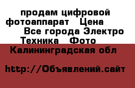 продам цифровой фотоаппарат › Цена ­ 17 000 - Все города Электро-Техника » Фото   . Калининградская обл.